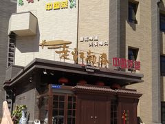 -老江南春·中国龙菜(衡山路店)