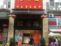 门面-岭南海晏楼(东晓南店)