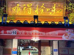 -难得怪味·客家山宴(沙县店)