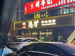 -隐炉和牛烧肉店(群力店)