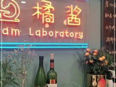 门面-橘酱餐厅