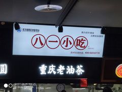 -八一路好吃街(雨田商务大厦店)