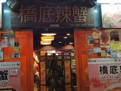 -桥底辣蟹(谢斐道店)