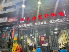 -天治宣·野椒鸡(龙头寺总店)