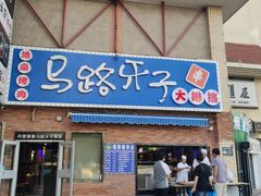 -马路牙子烧烤音乐酒馆(望京店)