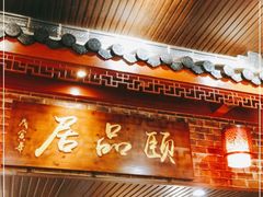 门面-颐品居涮肉(乌鲁木齐中路店)