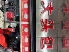 -袁大头包子(光华路店)