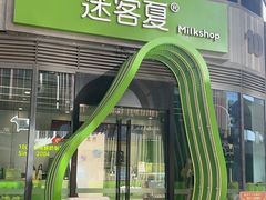 -迷客夏Milksha(圆融天幕店)