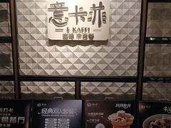 -意卡菲·欢乐聚会餐厅(华侨店)
