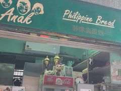 -菲律宾面包(宝发大厦店)