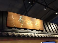 门面-寿奶茶·鲜奶与茶(合生汇购物中心店)