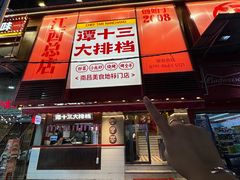 -谭十三大排档·18年老字号(船山路总店)