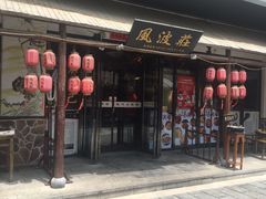 门面-风波庄(罍街分舵)