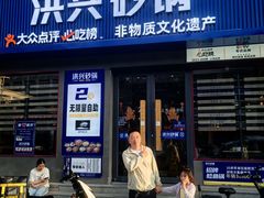 -洪兴砂锅·融合砂锅菜(三站店)