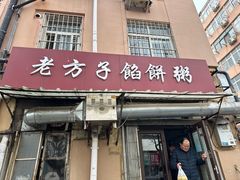 -老方子馅饼粥(台东店)