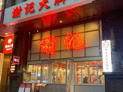 -谢记上海大排档(长寿路店)