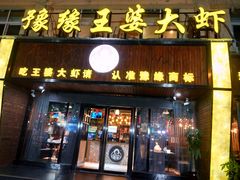 -豫缘王婆大虾(祭城总店)
