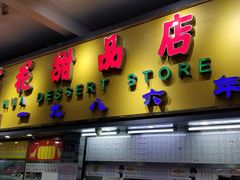 门面-百花传统甜品店(原址店)