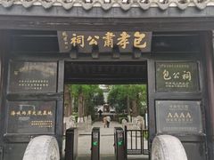 -包公祠