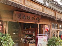 门面-妈妈的味道·腾冲特色菜(和顺古镇店)
