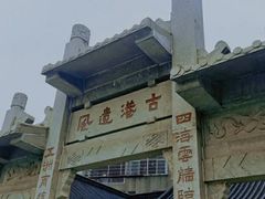 -黄埔古港