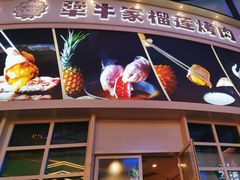 -犟牛家·榴莲烤肉(五棵松店)