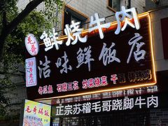 -正宗苏稽毛哥跷脚牛肉总店