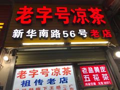 门面-老字号凉茶(新华南店)
