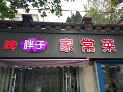 门面-胖子饺子馆·海鲜家常菜(海军博物馆店)