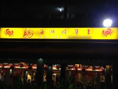 iphone_upload_pic-龙海鲜螃蟹王(宏茂桥店)