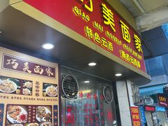 -巧美面家(东华西店)