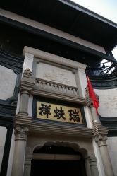 -瑞蚨祥(大栅栏店)
