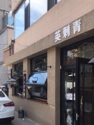 -英刺青 纹身 洗纹身