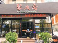 -聚友斋(柳泉路八大局店)