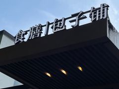 -食膳公园包子铺(烈士公园店)