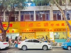 -海汇源老烧麦店(东大街总店)