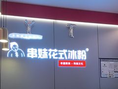 -串妹花式冰粉(乐山总店)