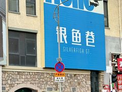 -富临港·蒸汽海鲜·手抓海鲜·炒菜(栈桥店)