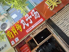-南肖墙丸子汤(总店)