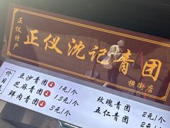 -沈记青团