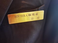 -RIVIERA 松鹤楼(外滩店)