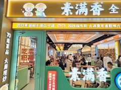 -素满香·全民食养自助(长宁龙之梦店)