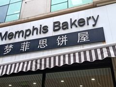 -梦菲思饼屋(瑞金宾馆店)