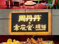 -周丹丹&章花食烤铺(九眼桥店)