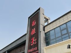 -面辣子·陕西家乡菜(长安店)