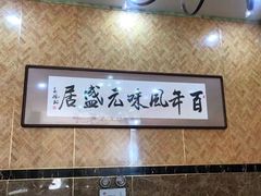 -元盛居(生态大街店)