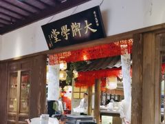 -南京大牌档(人民广场店)