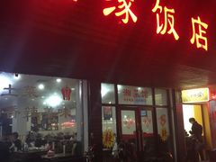 -湘缘道客•湘缘饭店·25年湘菜馆(古墩路店)