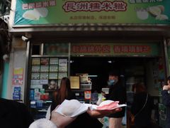 门面-澳门长洲糯米糍(柯打苏沙街店)