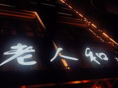 -老大昌(淮海中路店)